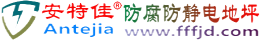 安特佳®淮滨防腐防静电地坪